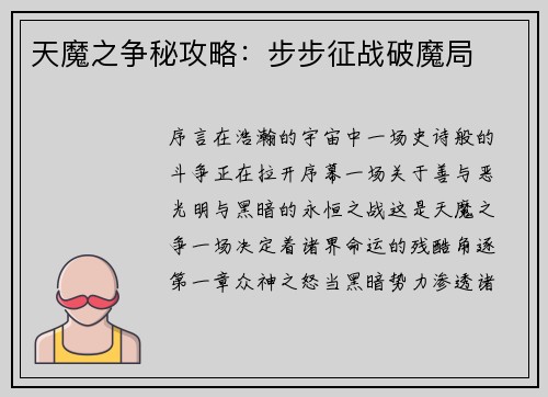 天魔之争秘攻略：步步征战破魔局