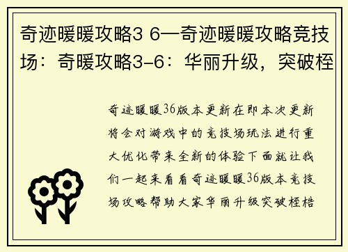 奇迹暖暖攻略3 6—奇迹暖暖攻略竞技场：奇暖攻略3-6：华丽升级，突破桎梏