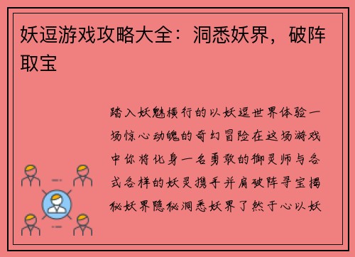 妖逗游戏攻略大全：洞悉妖界，破阵取宝