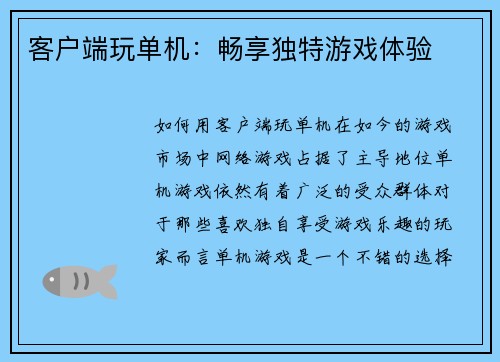 客户端玩单机：畅享独特游戏体验