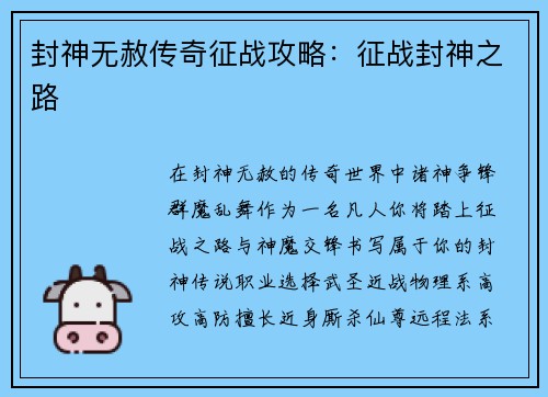 封神无赦传奇征战攻略：征战封神之路