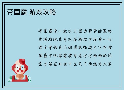 帝国霸 游戏攻略