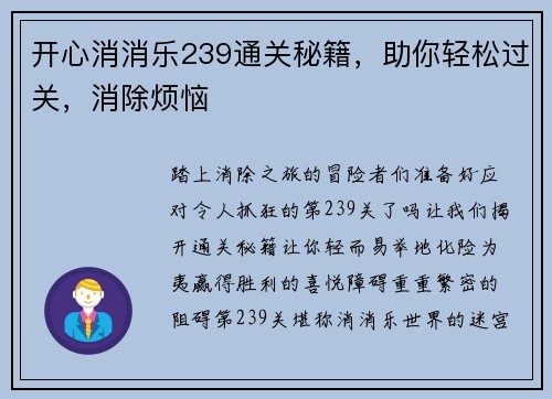 开心消消乐239通关秘籍，助你轻松过关，消除烦恼