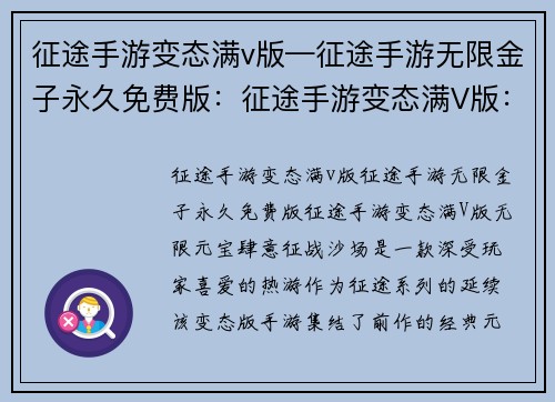 征途手游变态满v版—征途手游无限金子永久免费版：征途手游变态满V版：无限元宝，肆意征战沙场
