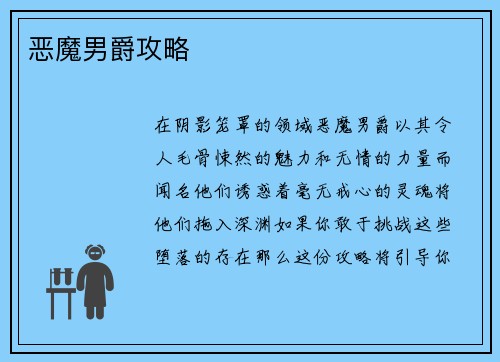 恶魔男爵攻略