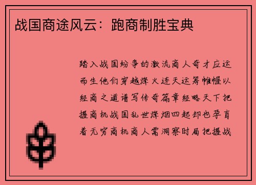 战国商途风云：跑商制胜宝典