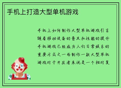 手机上打造大型单机游戏