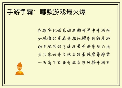 手游争霸：哪款游戏最火爆