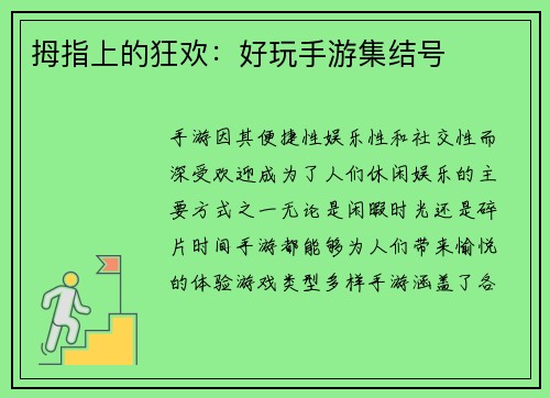 拇指上的狂欢：好玩手游集结号