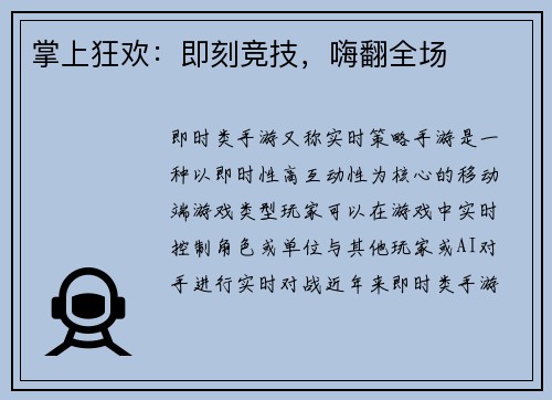 掌上狂欢：即刻竞技，嗨翻全场