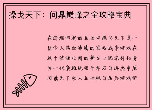 操戈天下：问鼎巅峰之全攻略宝典