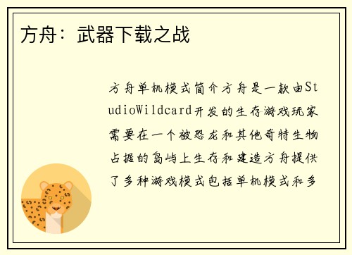 方舟：武器下载之战
