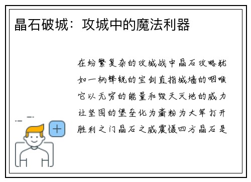 晶石破城：攻城中的魔法利器