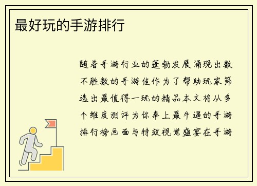 最好玩的手游排行