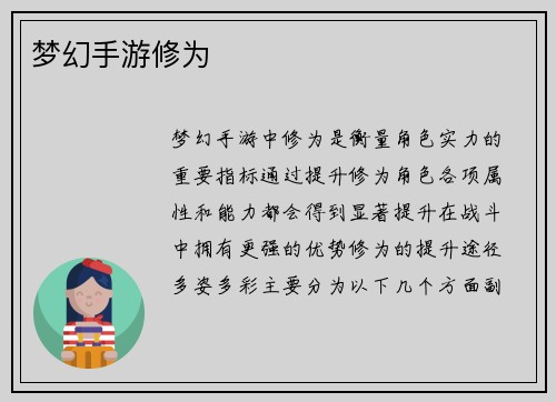 梦幻手游修为