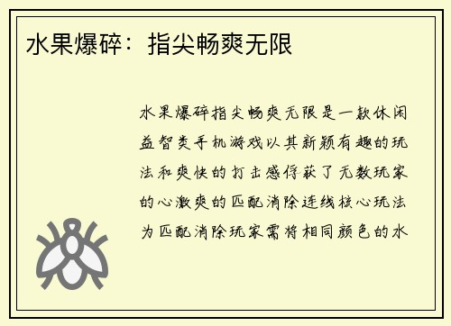 水果爆碎：指尖畅爽无限