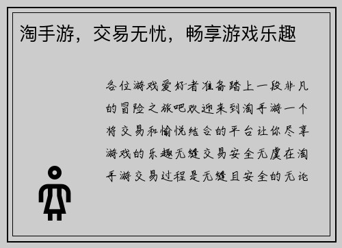 淘手游，交易无忧，畅享游戏乐趣