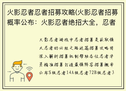 火影忍者忍者招募攻略(火影忍者招募概率公布：火影忍者绝招大全，忍者招募宝典)