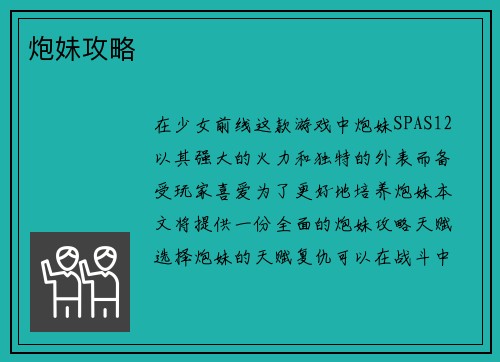 炮妹攻略