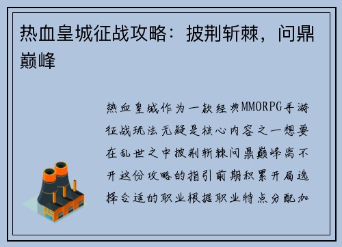 热血皇城征战攻略：披荆斩棘，问鼎巅峰