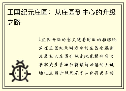 王国纪元庄园：从庄园到中心的升级之路
