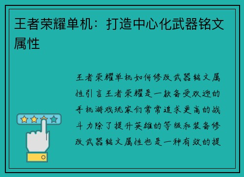 王者荣耀单机：打造中心化武器铭文属性