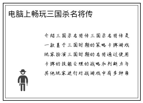 电脑上畅玩三国杀名将传