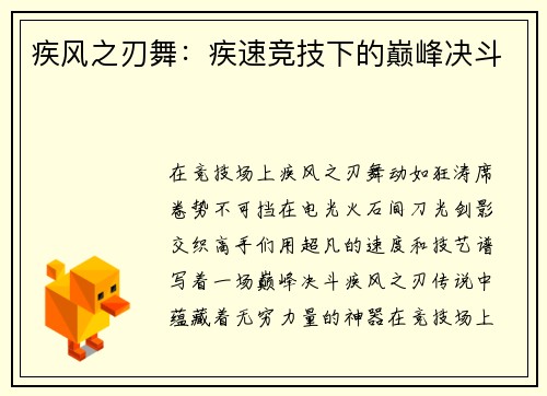疾风之刃舞：疾速竞技下的巅峰决斗