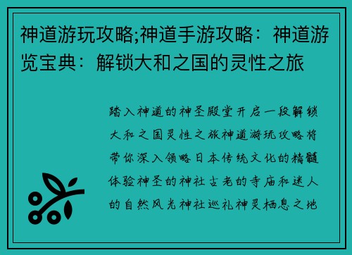 神道游玩攻略;神道手游攻略：神道游览宝典：解锁大和之国的灵性之旅