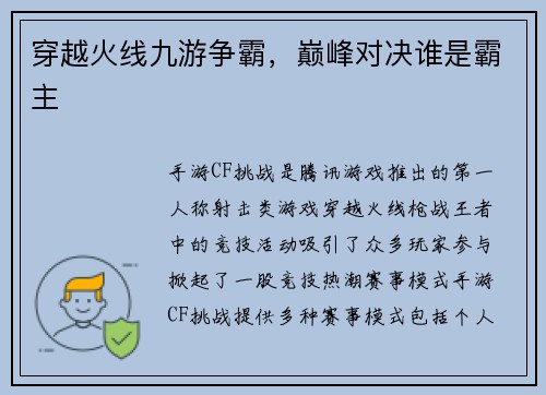 穿越火线九游争霸，巅峰对决谁是霸主