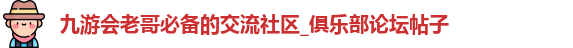 九游会老哥